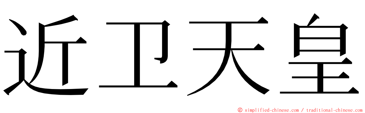 近卫天皇 ming font