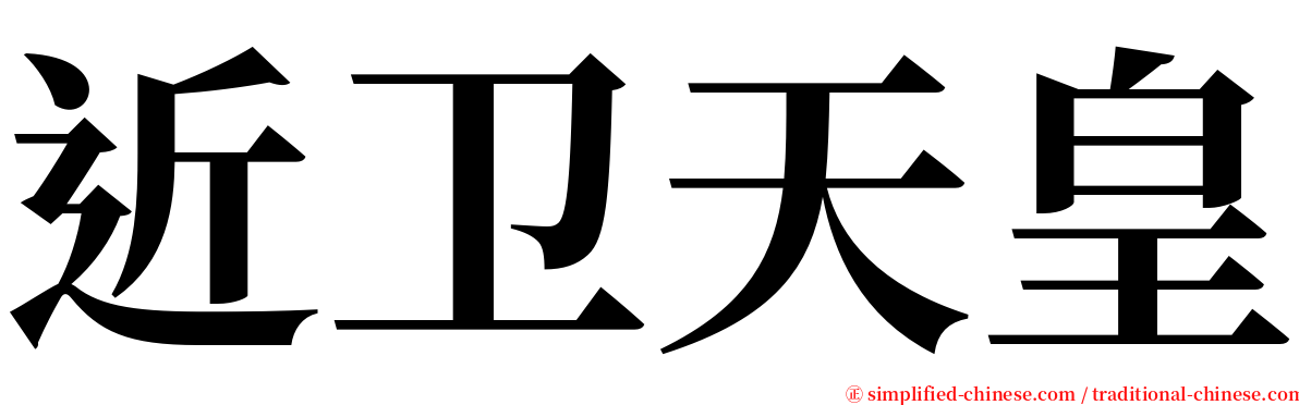 近卫天皇 serif font