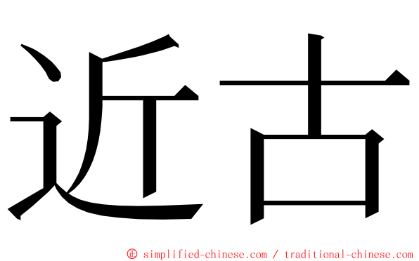 近古 ming font