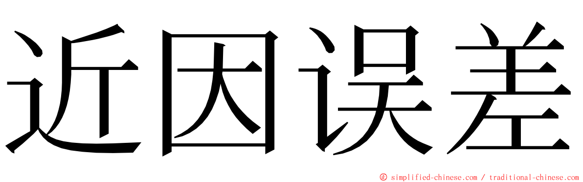 近因误差 ming font