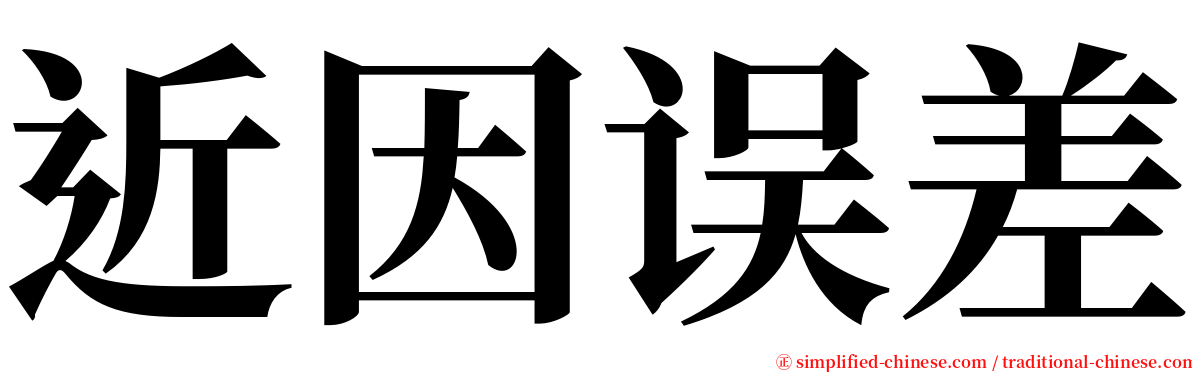 近因误差 serif font