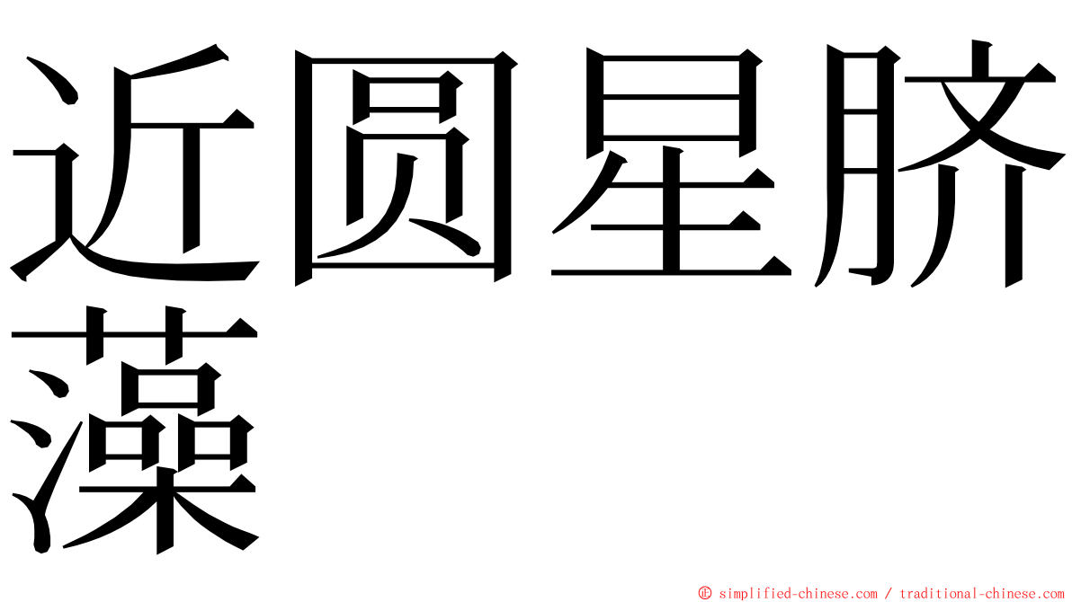 近圆星脐藻 ming font