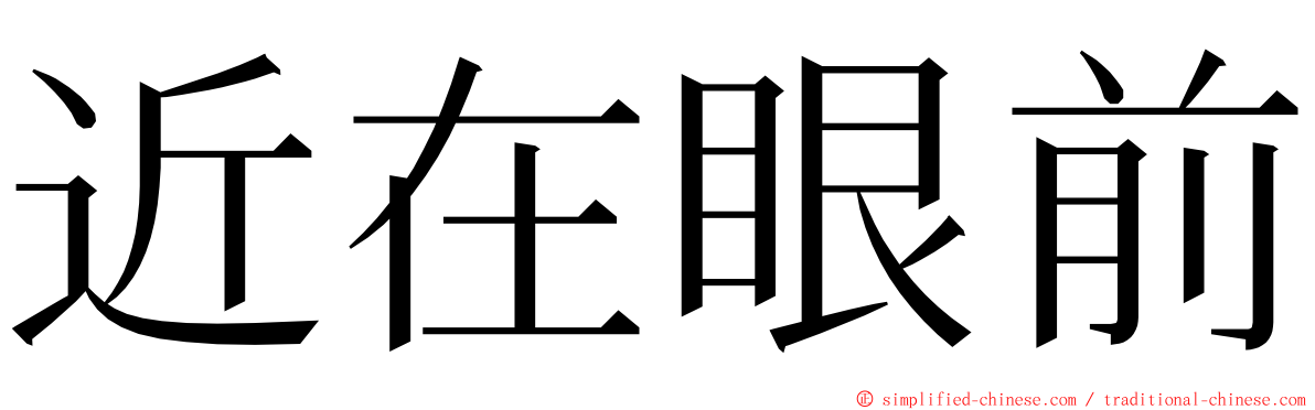 近在眼前 ming font