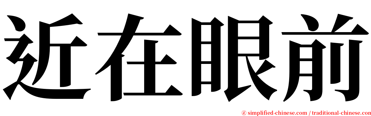 近在眼前 serif font