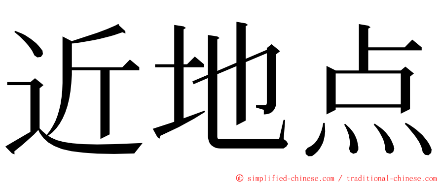 近地点 ming font