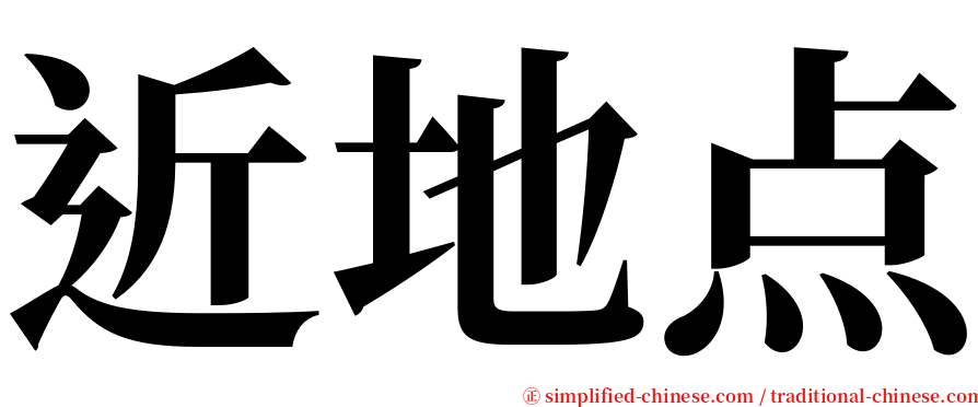 近地点 serif font