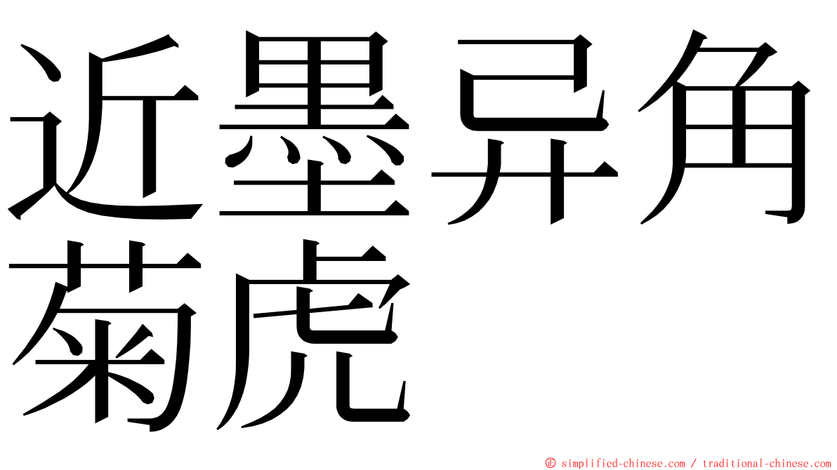 近墨异角菊虎 ming font