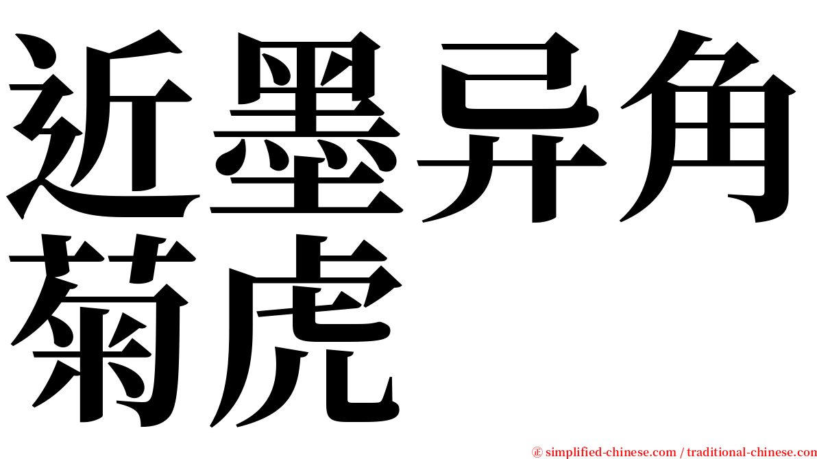 近墨异角菊虎 serif font