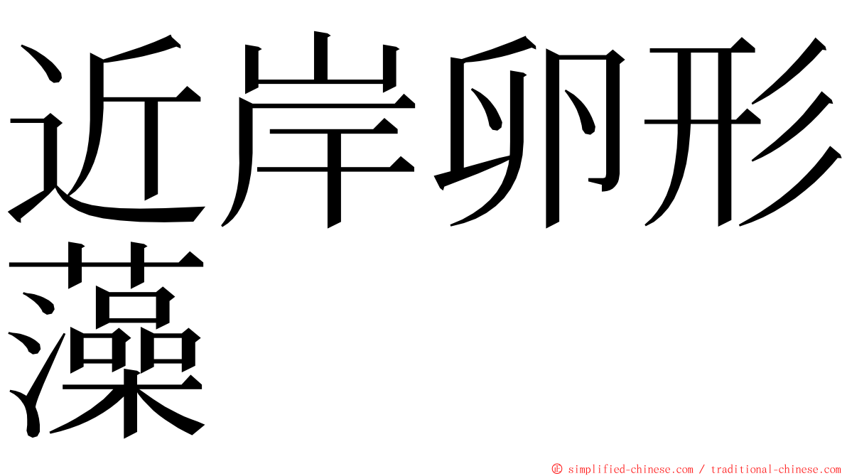 近岸卵形藻 ming font