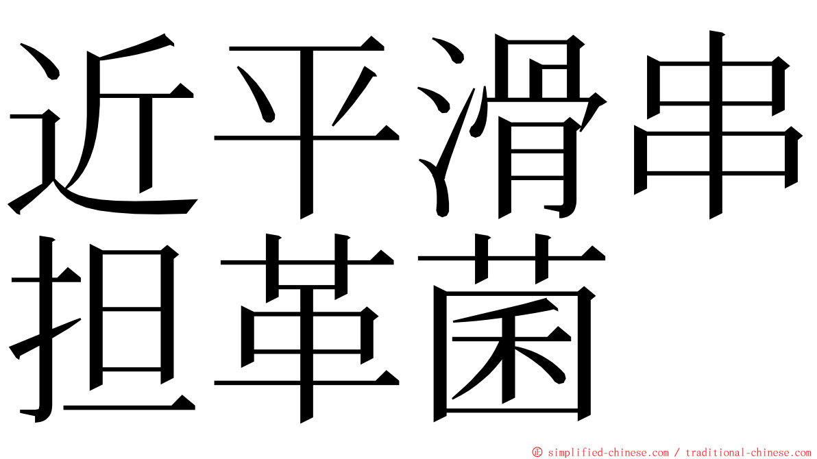 近平滑串担革菌 ming font