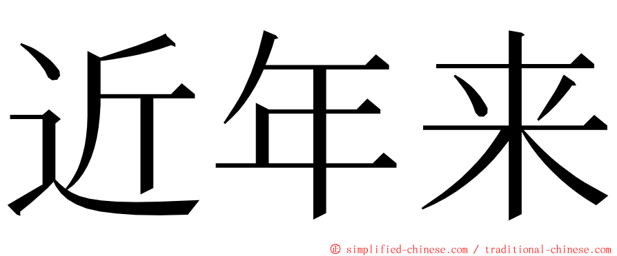 近年来 ming font