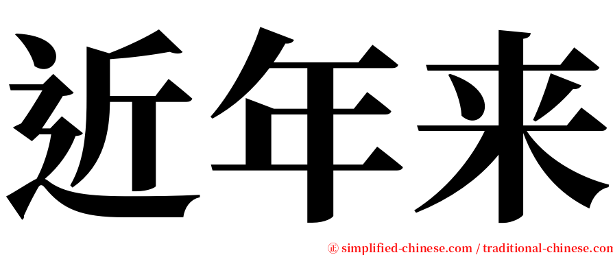 近年来 serif font