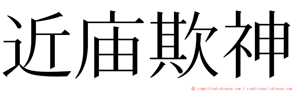 近庙欺神 ming font