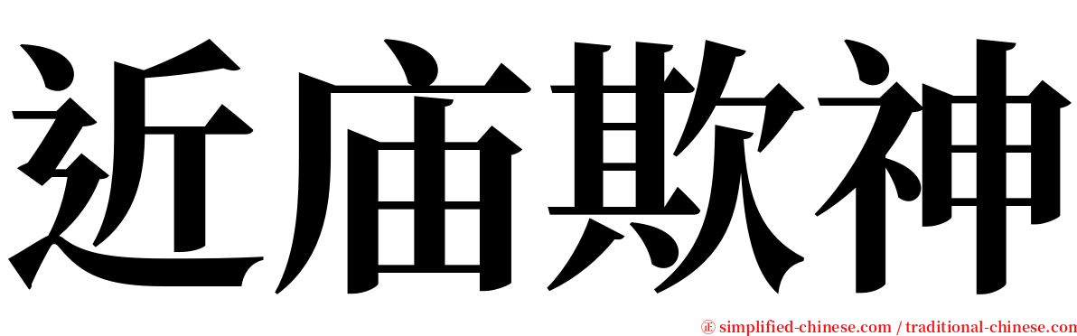 近庙欺神 serif font