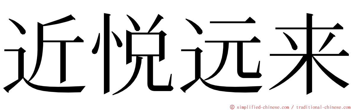 近悦远来 ming font