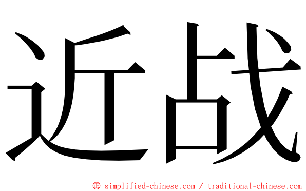 近战 ming font