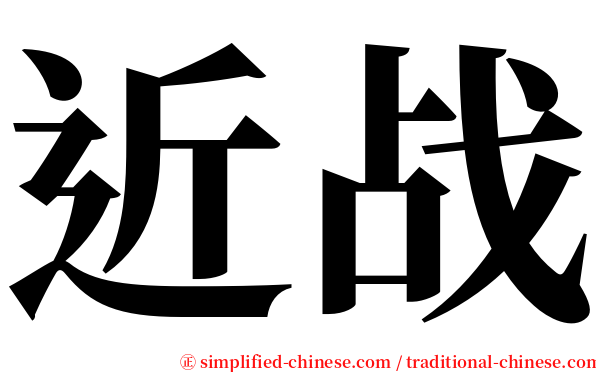 近战 serif font