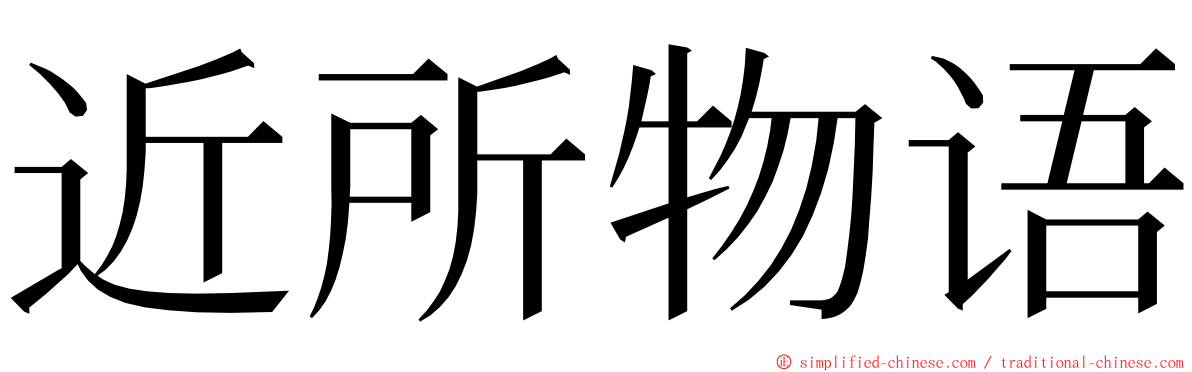 近所物语 ming font