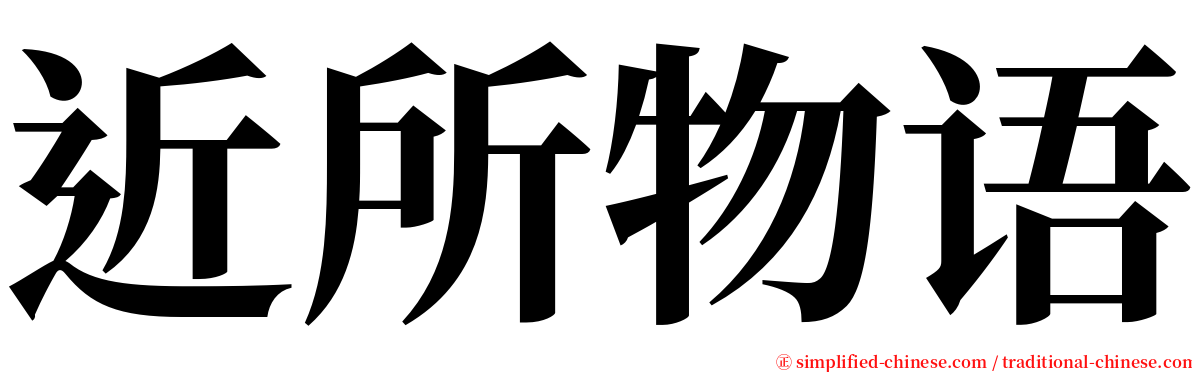 近所物语 serif font