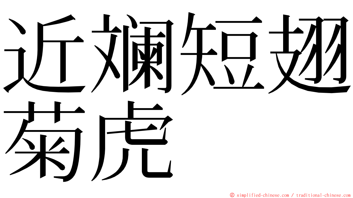 近斓短翅菊虎 ming font