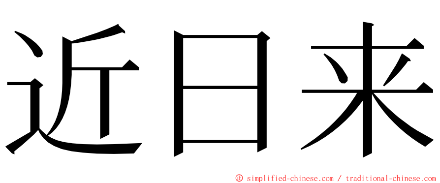 近日来 ming font