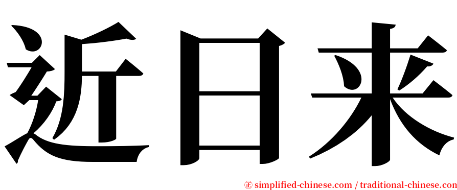 近日来 serif font