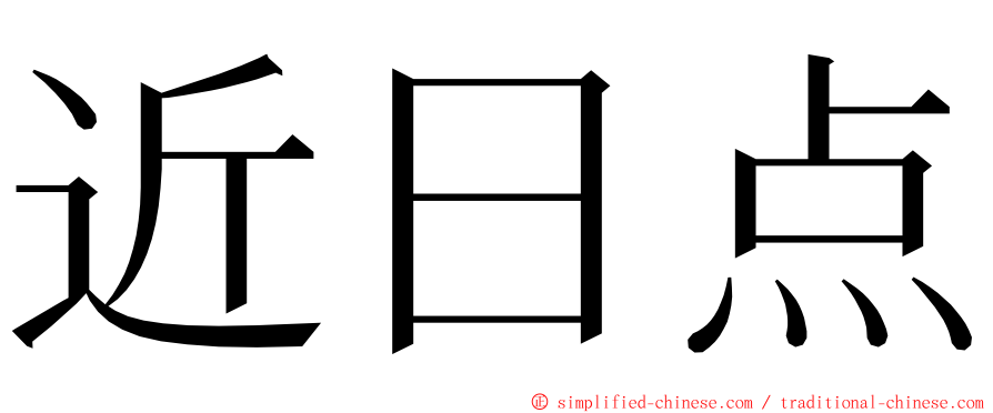 近日点 ming font