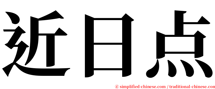 近日点 serif font