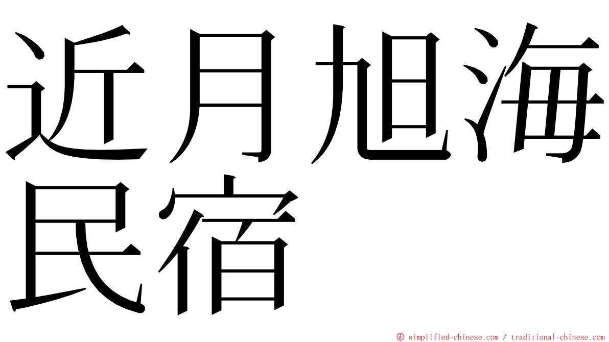 近月旭海民宿 ming font