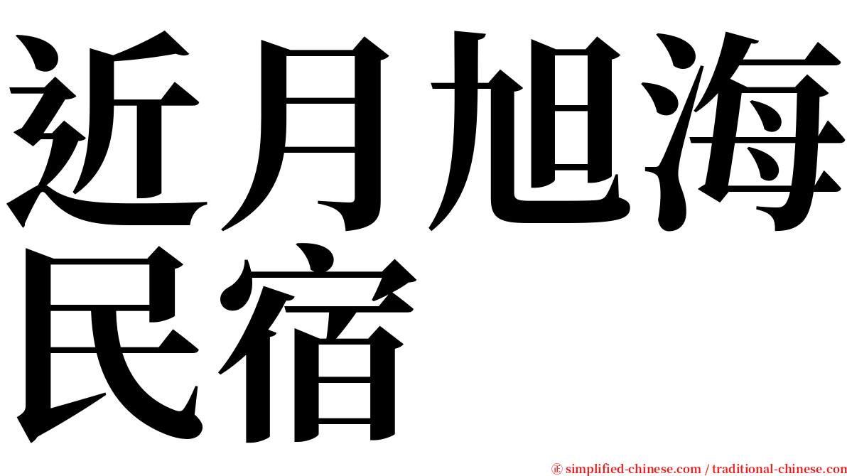 近月旭海民宿 serif font