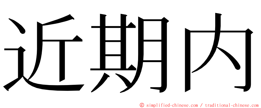 近期内 ming font