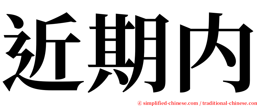 近期内 serif font