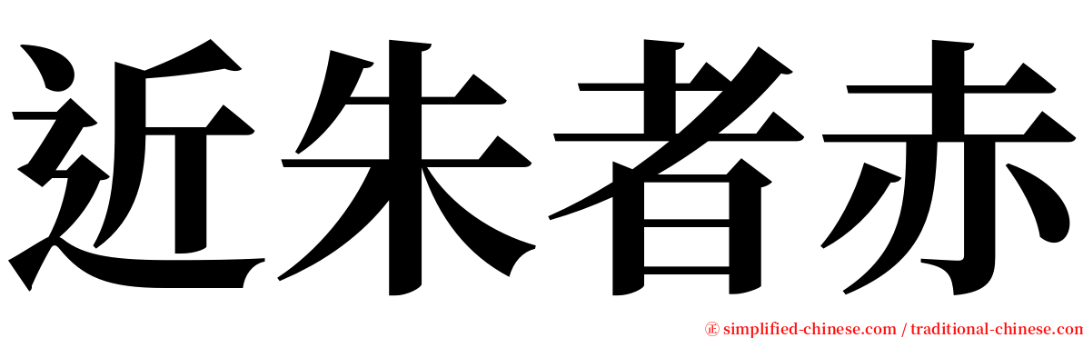 近朱者赤 serif font