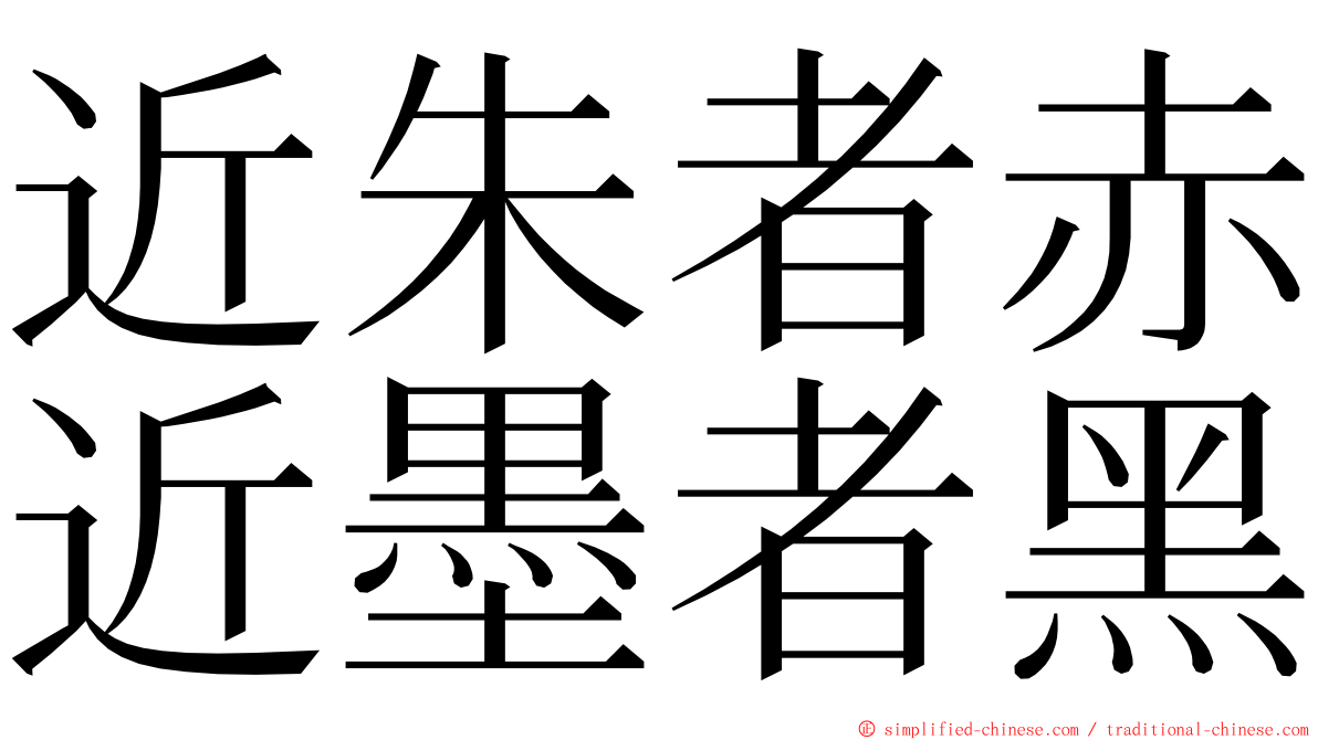 近朱者赤近墨者黑 ming font