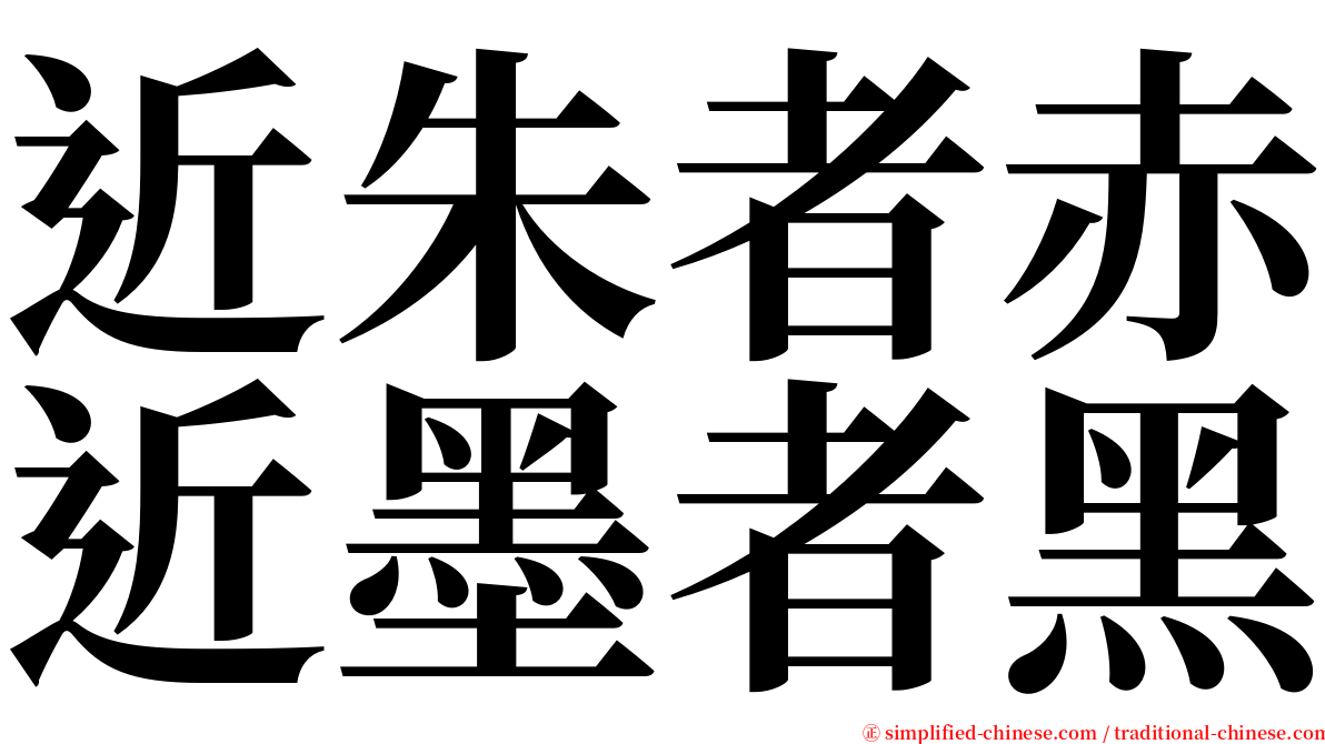近朱者赤近墨者黑 serif font