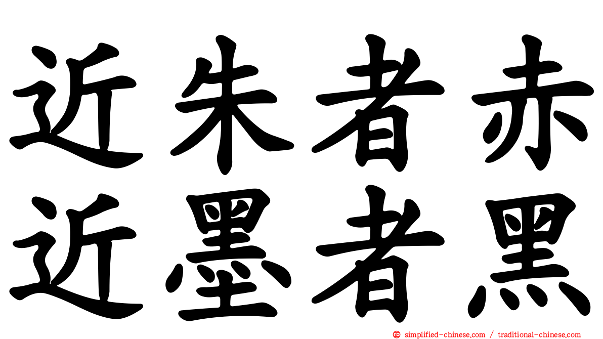 近朱者赤近墨者黑