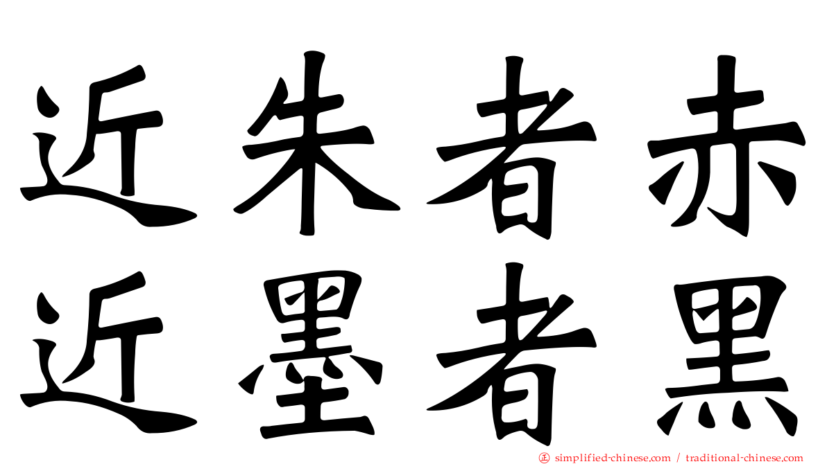 近朱者赤近墨者黑