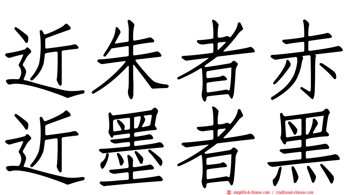 近朱者赤近墨者黑