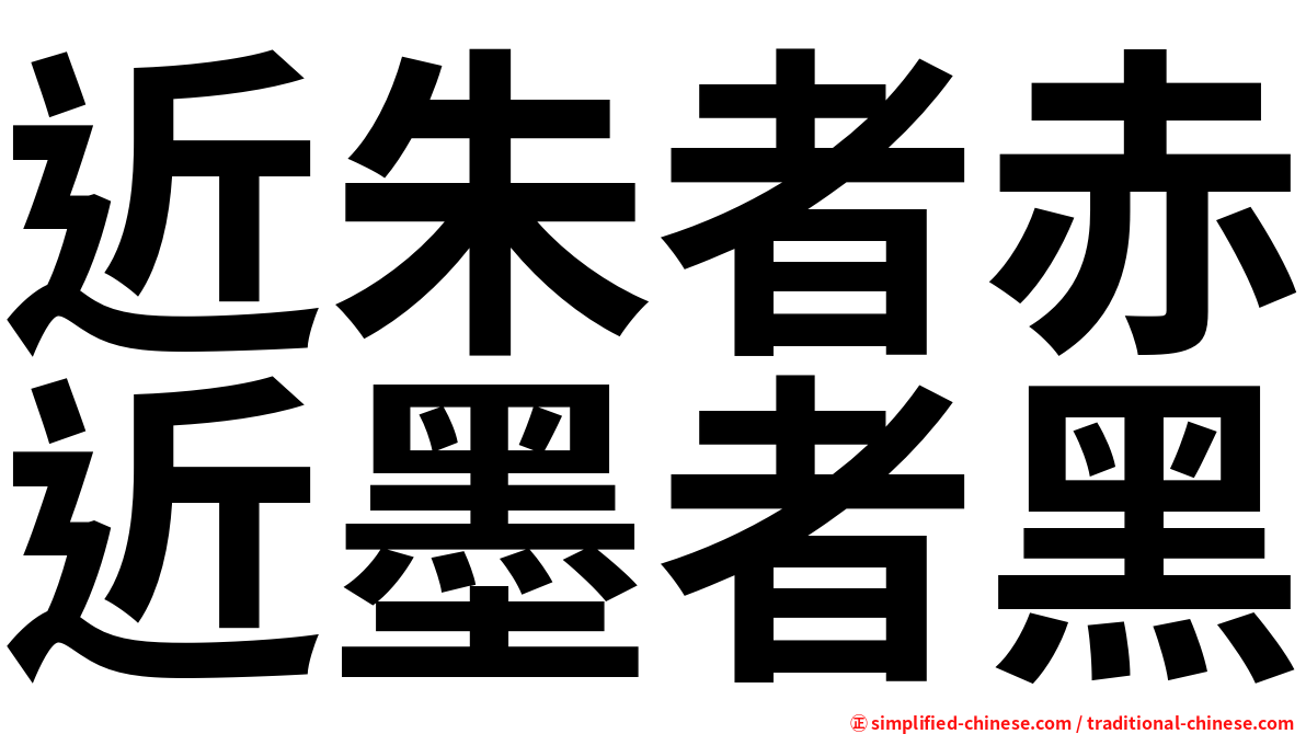 近朱者赤近墨者黑