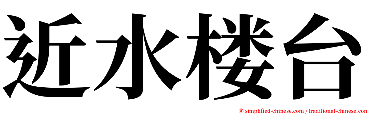 近水楼台 serif font