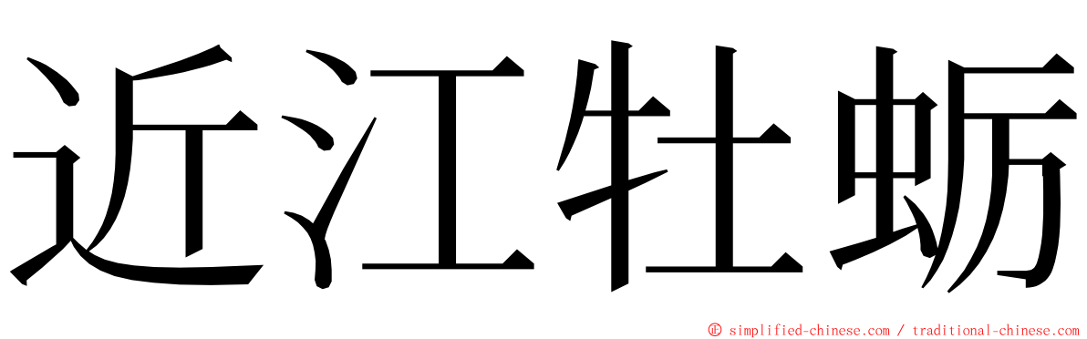 近江牡蛎 ming font