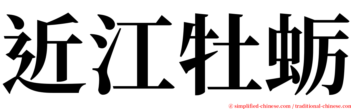 近江牡蛎 serif font