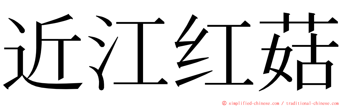 近江红菇 ming font