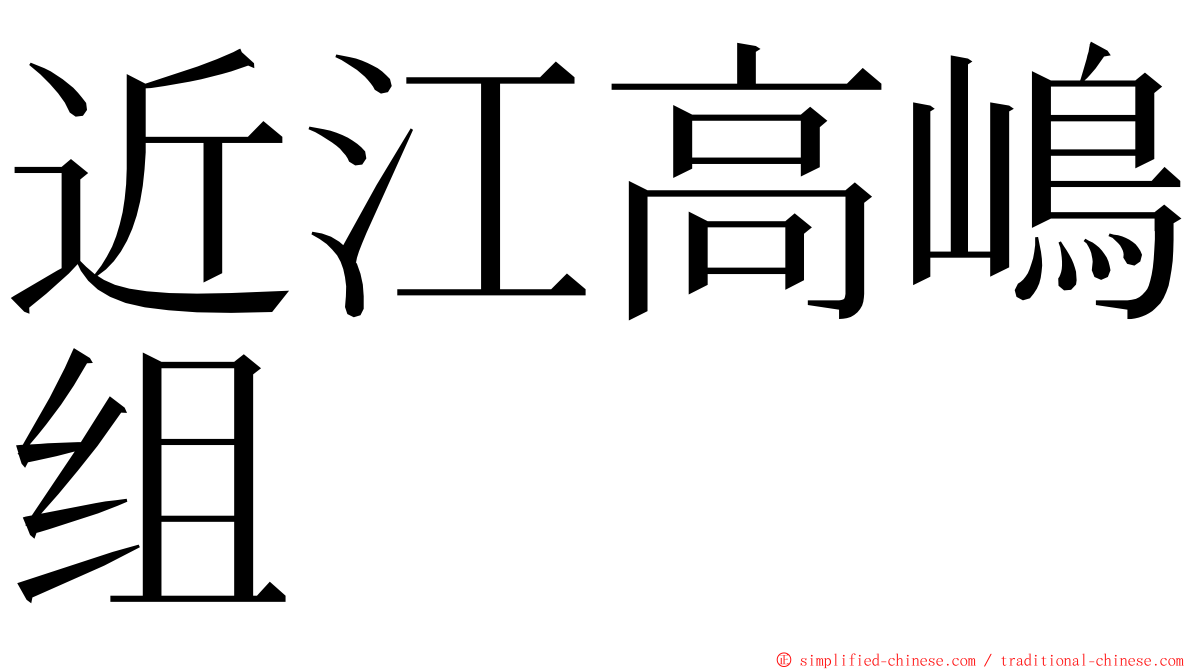 近江高嶋组 ming font