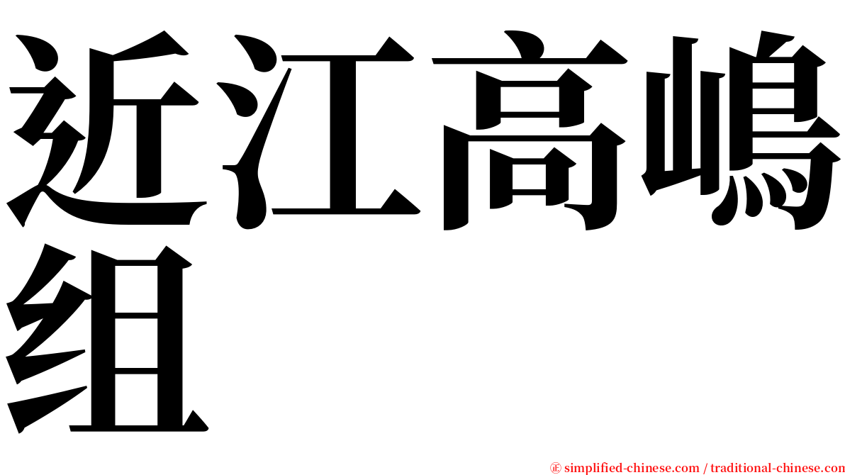 近江高嶋组 serif font