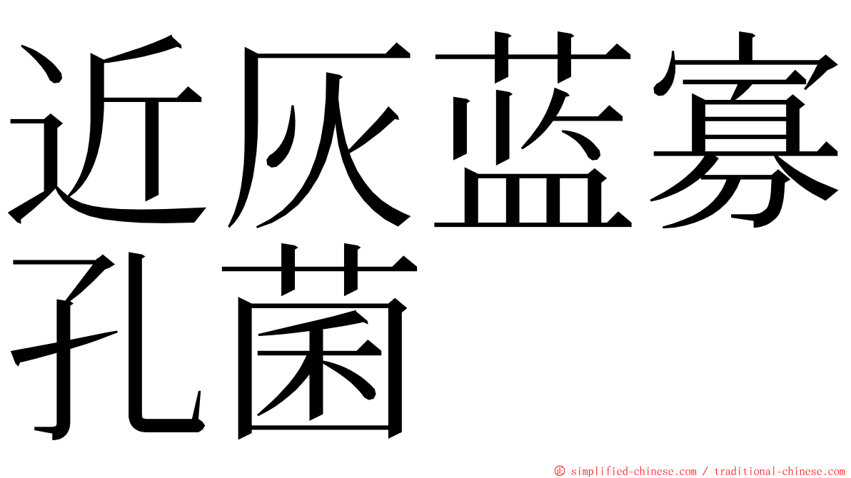 近灰蓝寡孔菌 ming font