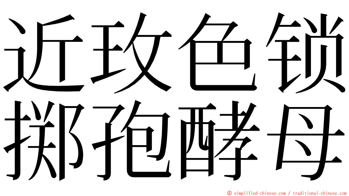 近玫色锁掷孢酵母 ming font