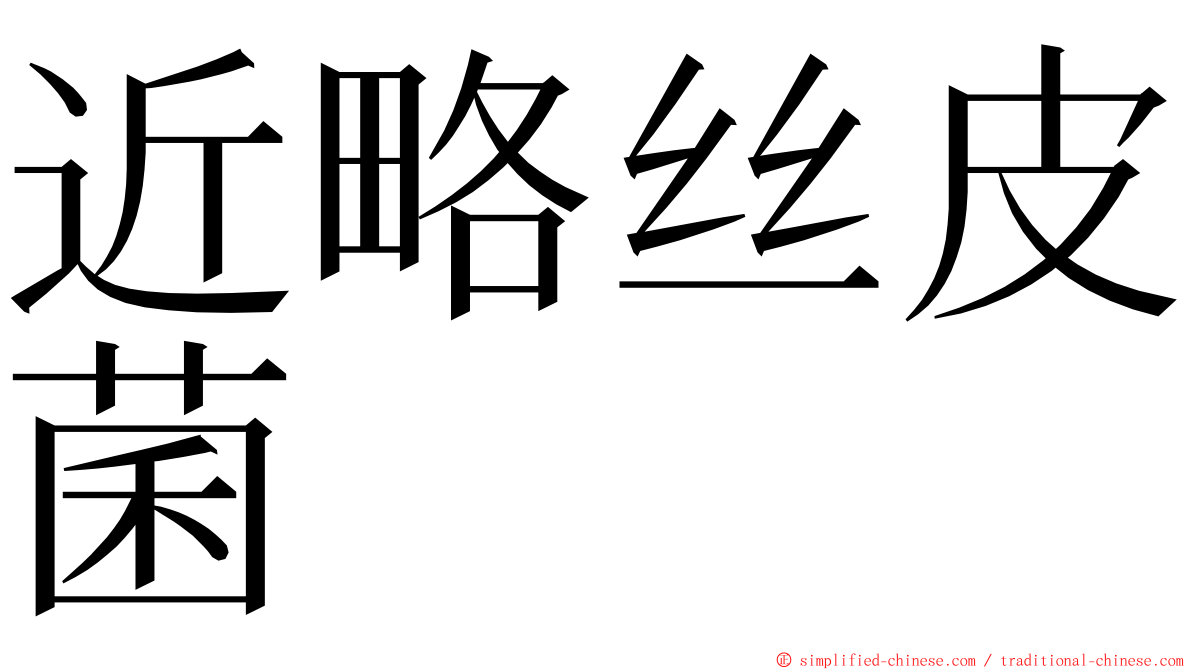 近略丝皮菌 ming font