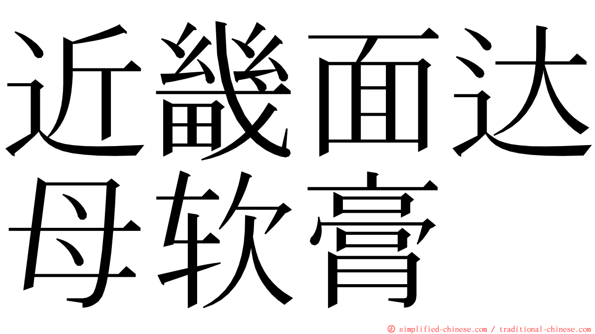 近畿面达母软膏 ming font