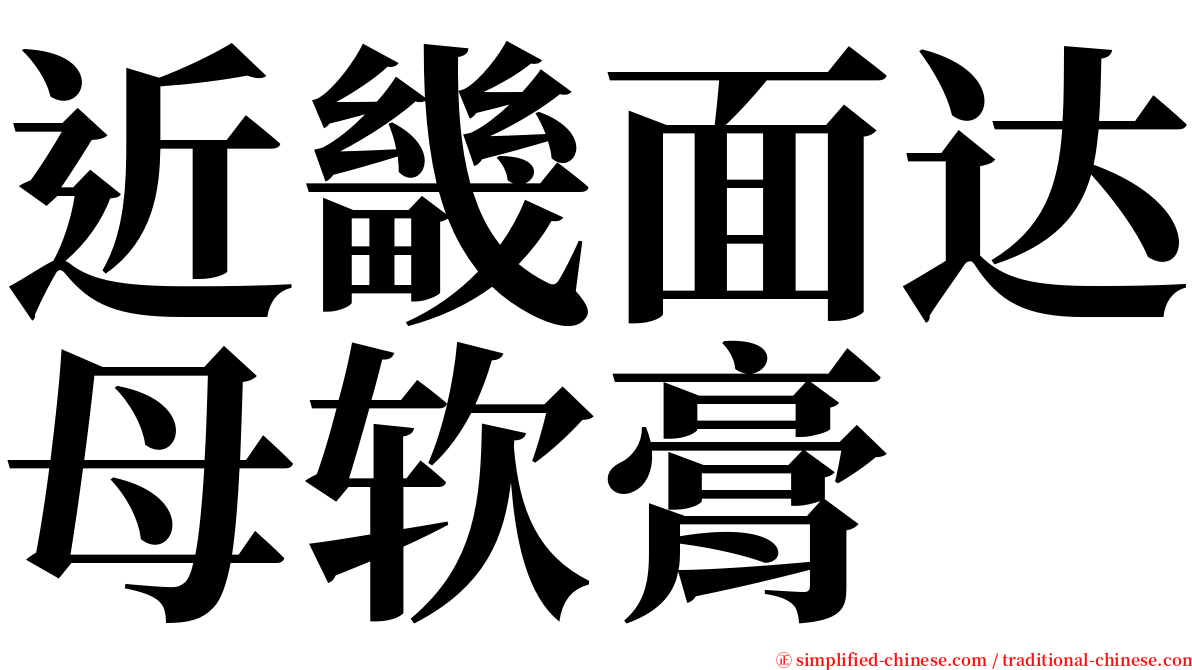 近畿面达母软膏 serif font